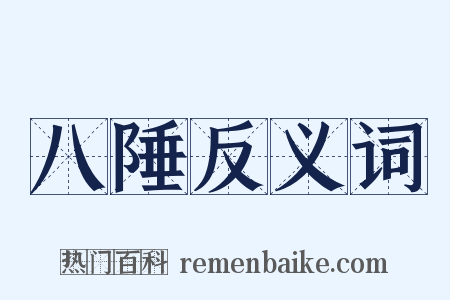 八陲反义词是什么意思的图片